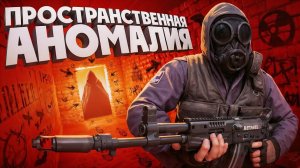 СТАЛКЕР, НО ЭТО ПРОСТРАНСТВЕННАЯ АНОМАЛИЯ