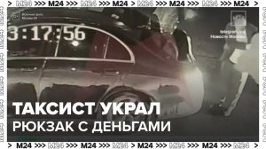 Водитель такси присвоил рюкзак пассажира с деньгами и документами - Москва 24