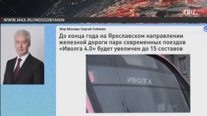 Собянин: Новые "Иволги" выйдут на Ярославское направление / События на ТВЦ