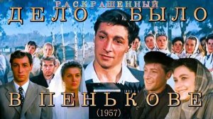 Дело было в Пенькове (1957) (Колоризованная версия)