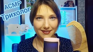 АСМР с волосами для сна и мурашек. Прием ТРИХОЛОГА. Ролевая игра. Уход за волосами.  Шепот, триггеры