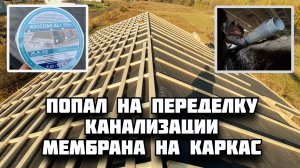 Монтирую мембрану на каркас. Проклейка полотен. ПОПАЛ на переделку канализационных труб под домом.
