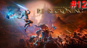 Kingdoms of Amalur: Reckoning - #12 (генерал Тилера)