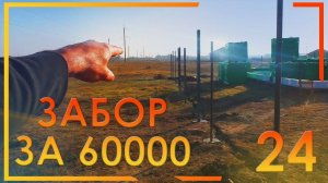 24.Простой забор своими руками с ошибками и советами смета в описании