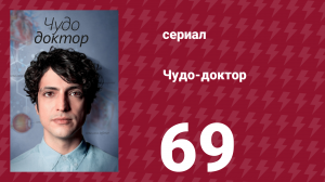 Чудо-доктор 69 серия (сериал, 2019)