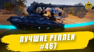 Лучшие реплеи #467: ELKE / Armored Warfare