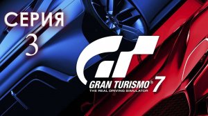 Gran Turismo™ 7 серия 3 PlayStation 5