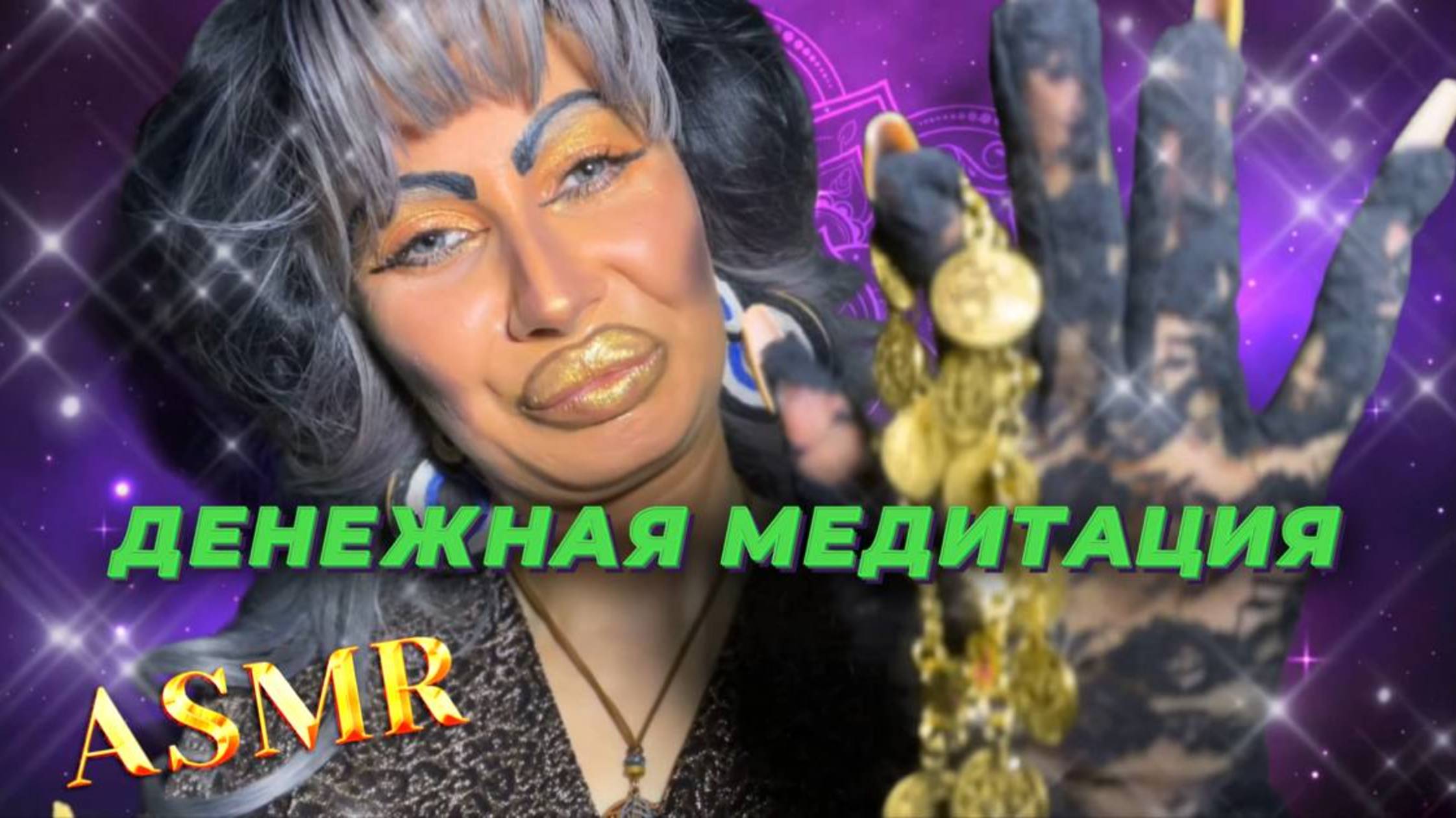 ASMRДЕНЕЖНАЯ МЕДИТАЦИЯ РЕЛАКС УСПЕХА В ТРЕШ-САЛОНЕ КРАСОТЫ