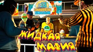 ЖИДКАЯ МАФИЯ ◈ Laundering Simulator
