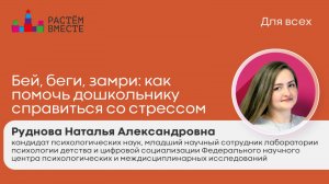 Бей, беги, замри: как помочь дошкольнику справиться со стрессом
