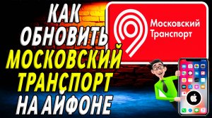 Как обновить приложение Московский Транспорт на айфоне