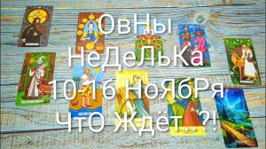 #ОВНЫ ТАРО НЕДЕЛЬКА 10-16 НОЯБРЯ ТАРО-ПРОГНОЗ💖#ГаданиеНаБудущее #ТароГаданиеТароНеделя#ТароПрогноз
