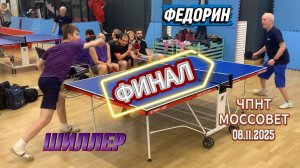 ФИНАЛ/Андрей Шиллер VS Андрей Федорин/ЧПНТ в Моссовете/рейтинговый турнир/08.11.2025