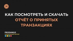 Как посмотреть и скачать отчёт о принятых транзакциях в Prodamus