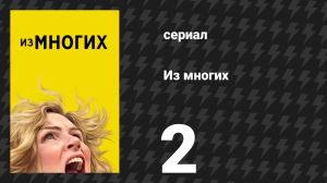 Из многих 2 серия «Пиратка» (сериал, 2025)
