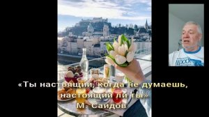 71 Ты настоящий, когда не думаешь