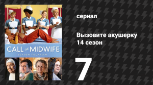 Вызовите акушерку 14 сезон 7 серия (сериал, 2025)