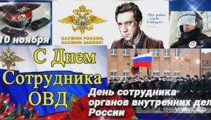 10 НОЯБРЯ ПРОФЕССИОНАЛЬНЫЙ ПРАЗДНИК СОТРУДНИКОВ ОРГАНОВ ВНУТРЕННИХ ДЕЛ РОССИЙСКОЙ ФЕДЕРАЦИИ