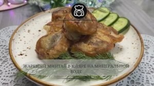 Жареный минтай в кляре на минеральной воде