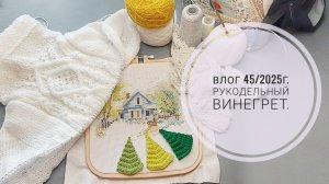 Рукодельный винегрет. Влог 45/2025г.