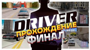 ЛЮТЕЙШИЙ ТРЕШ! ФИНАЛ ПРОХОЖДЕНИЯ DRIVER НА PS ONE #2
