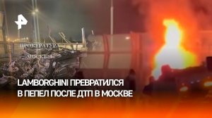 Два человека погибли в результате аварии с участием Lamborghini в Москве
