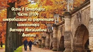 Осень в Петербурге Часть №104 импровизация на фортепиано композитора Виктора Михайловича Анохина