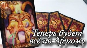 🔥К чему ты должна быть готова🔮онлайн гадание