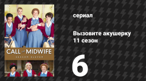 Вызовите акушерку 11 сезон 6 серия (сериал, 2022)