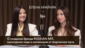 Елена Крайняк: о создании бренда RUSSIAN ART, культурном коде в коллекциях и творческом пути