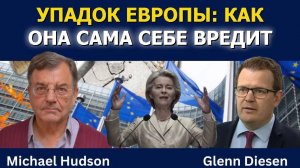 Странный случай упадка и саморазрушения Европы