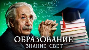 Образование. Знание – свет.