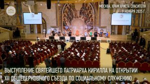 Выступление Святейшего Патриарха на открытии XII Общецерковного съезда по социальному служению