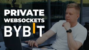 Bybit API V5 WebSocket: Приватные данные, позиции, ордера и кошелёк в реальном времени