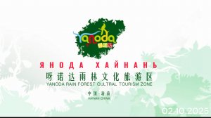 Хайнань Янода 2025