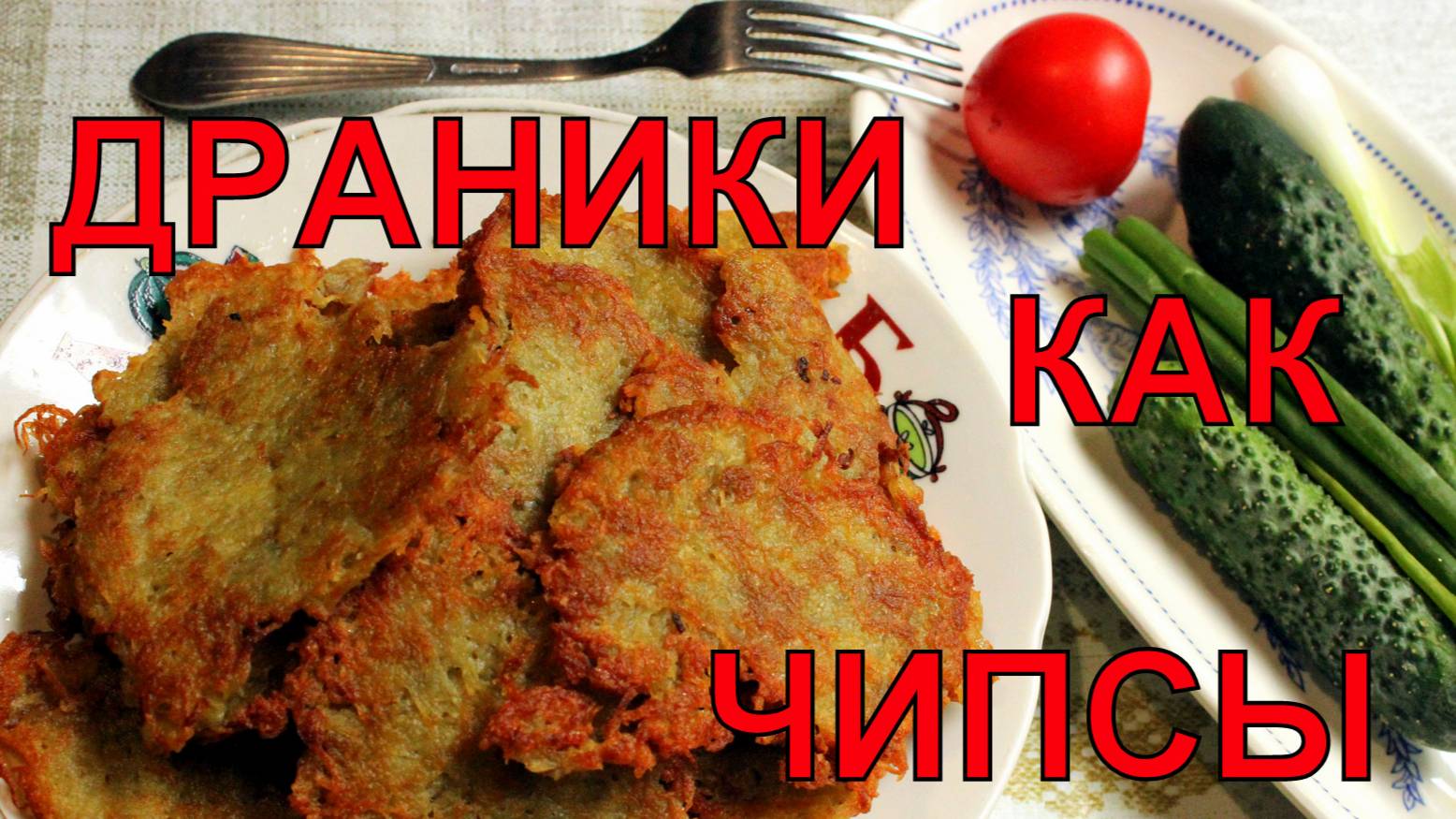 Сухие хрустящие драники. Рецепт.