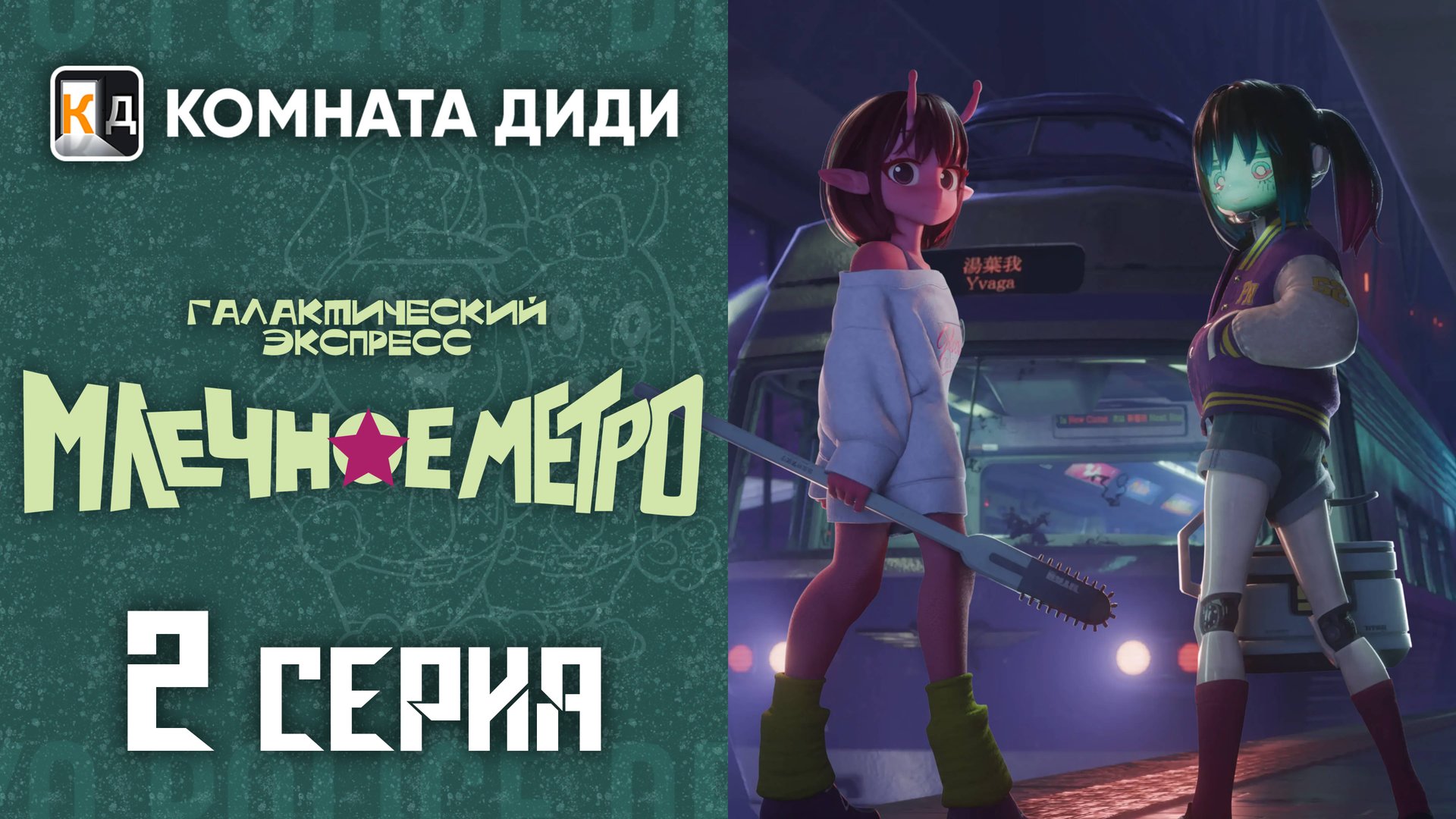 Галактический экспресс: Млечное метро / Ginga Tokkyuu Milky☆Subway - 2 серия [КОМНАТА ДИДИ]