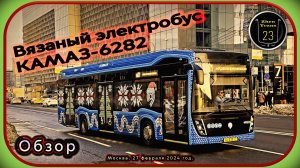 Обзор «вязаного» электробуса КАМАЗ-6282 2024 на маршруте №м31 в Москве.