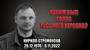 Вечер памяти Кирилла Стремоусова с Владимиром Роговым