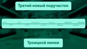 МосМетро: Открытие первого, третьего подучастка Троицкой линии (13.09.2025)