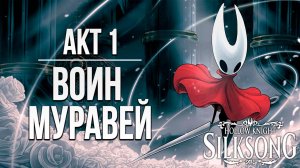 АКТ 1:  МУРАВЕЙ-ВОИН | Hollow Knight: Silksong / Полый Рыцарь Шёлковая Песня | #6