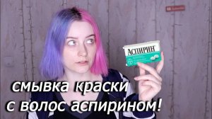 Пробую смыть краску с волос ACПИPИНOM