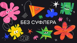 БЕЗ СУФЛЕРА #:59 Амадей, Victoria`s Secret и онлайн-подписки