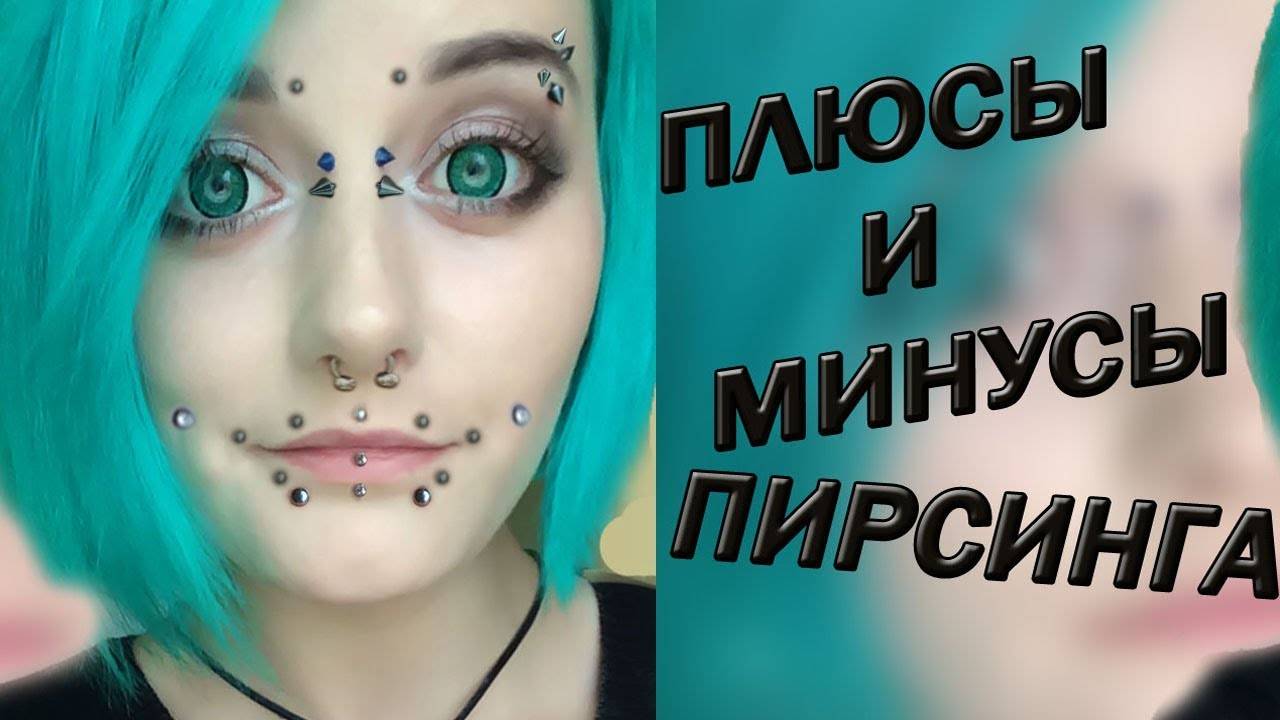 ПЛЮСЫ И МИНУСЫ ПИРСИНГА