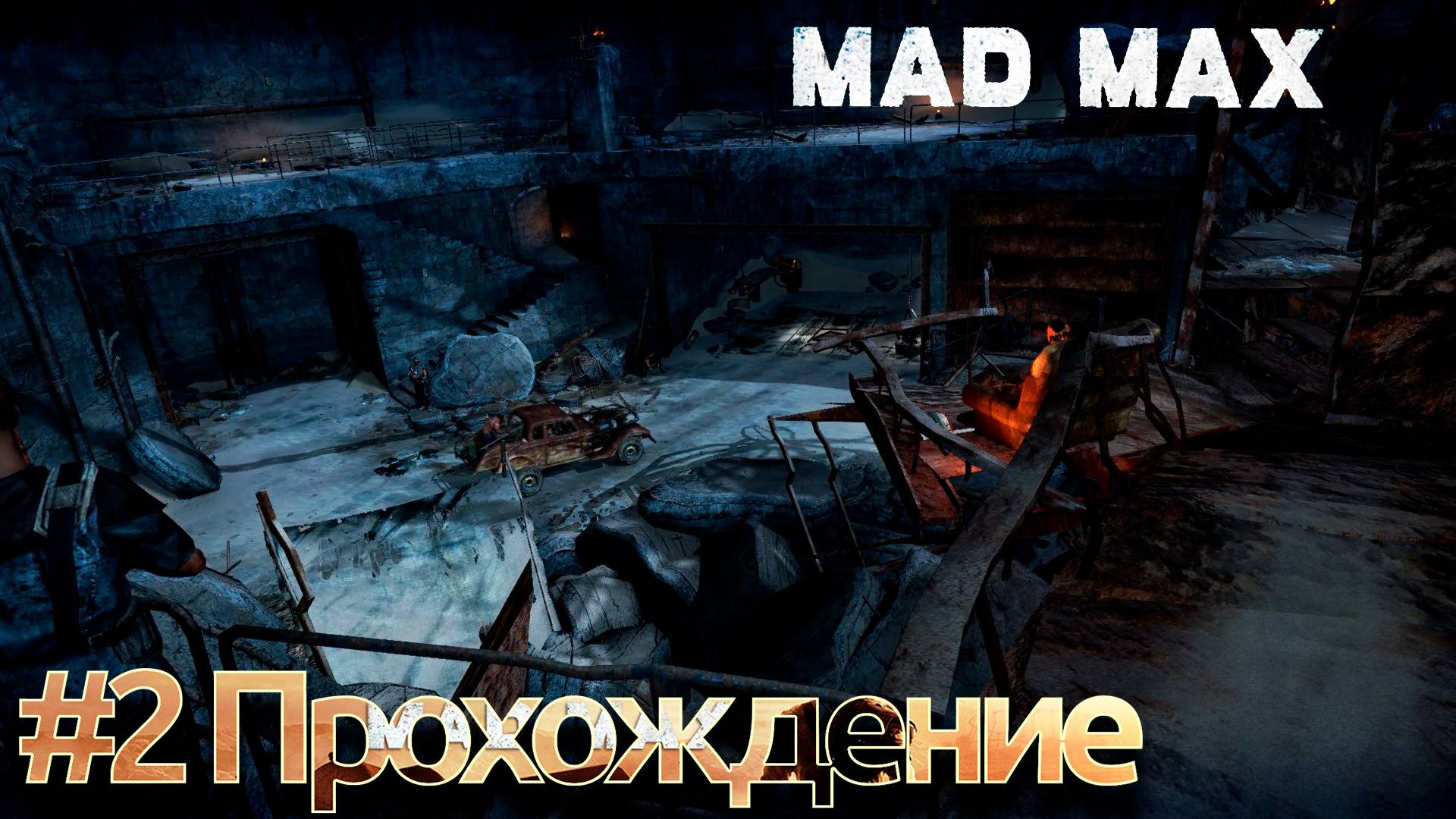 #Mad Max - 2 Крепость Джита