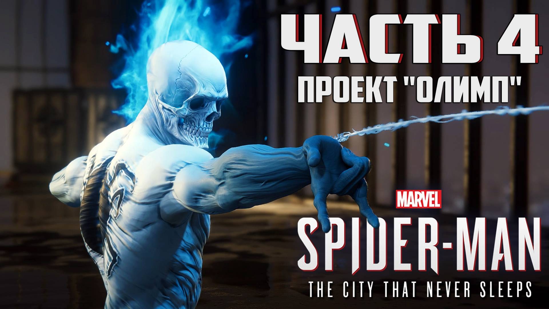 Прохождение Marvel's Spider-Man: The City That Never Sleeps — Часть 4 ➤ Проект "Олимп"