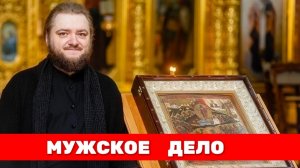 МУЖСКОЕ ДЕЛО. Отец Савва (Мажуко)