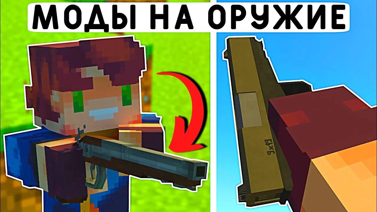 5 НОВЫХ МОДОВ НА 3D ОРУЖИЕ ДЛЯ МАЙНКРАФТ ПЕ 1.20! | MINECRAFT BEDROCK | МОДЫ/ТЕКСТУРЫ/АДДОНЫ | смотреть онлайн