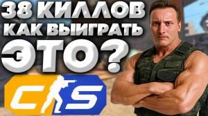 38 КИЛЛОВ В КС 2 НАБИЛ!КАК ПОБЕДИТЬ В ЭТУ ИГРУ?ВСЕ РУИНЯТ КРУГОМ! CS 2 \ КОНТР СТРАЙК - COUNTER