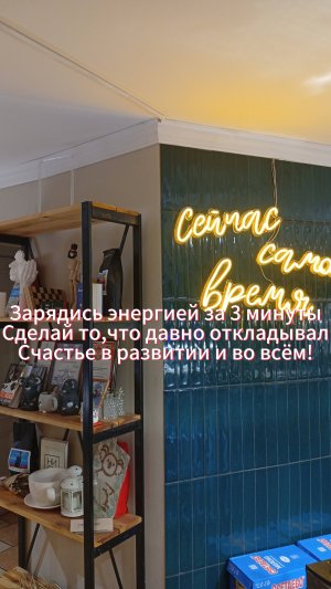 Зарядись энергией за 3 минуты!Сделай то,что давно откладывалСчастье в развитии и во всём!